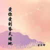 宫长坤 - 爱你爱到昏天暗地 - Single